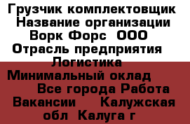 Грузчик-комплектовщик › Название организации ­ Ворк Форс, ООО › Отрасль предприятия ­ Логистика › Минимальный оклад ­ 23 000 - Все города Работа » Вакансии   . Калужская обл.,Калуга г.